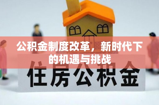 复兴公积金制度改革，新时代下的机遇与挑战