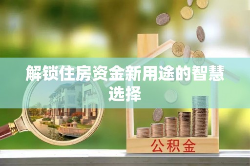 复兴解锁住房资金新用途的智慧选择