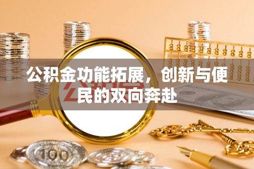 复兴公积金功能拓展，创新与便民的双向奔赴