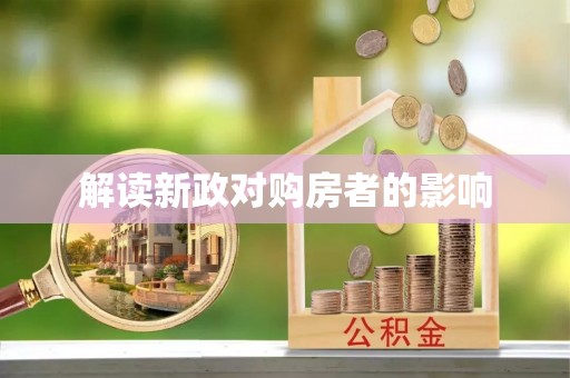 复兴解读新政对购房者的影响