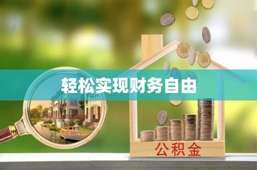 复兴轻松实现财务自由