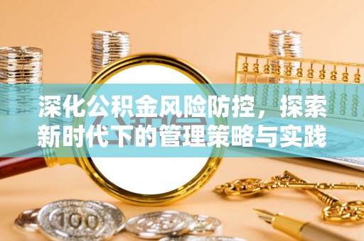 复兴深化公积金风险防控，探索新时代下的管理策略与实践