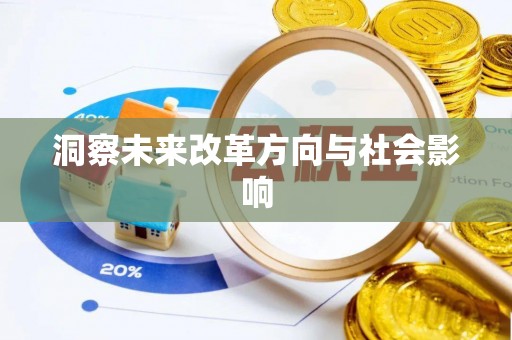 复兴洞察未来改革方向与社会影响