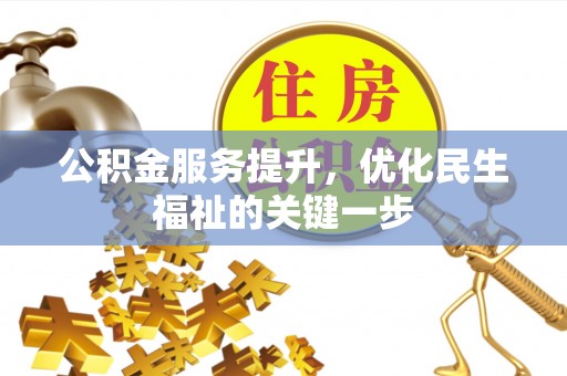 复兴公积金服务提升，优化民生福祉的关键一步
