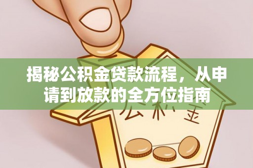 复兴揭秘公积金贷款流程，从申请到放款的全方位指南