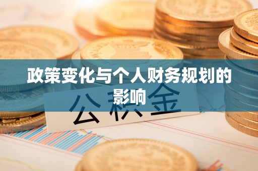 复兴政策变化与个人财务规划的影响
