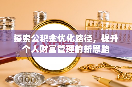 复兴探索公积金优化路径，提升个人财富管理的新思路