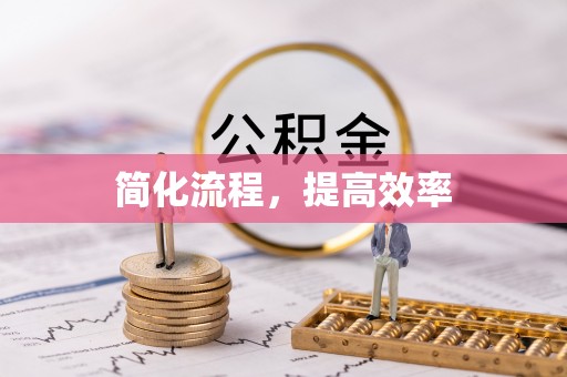 复兴简化流程，提高效率