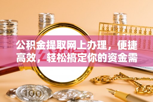 复兴公积金提取网上办理，便捷高效，轻松搞定你的资金需求