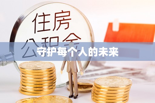 复兴守护每个人的未来