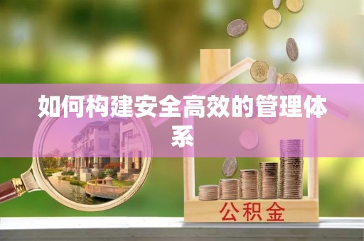 复兴如何构建安全高效的管理体系