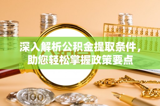 复兴深入解析公积金提取条件，助您轻松掌握政策要点