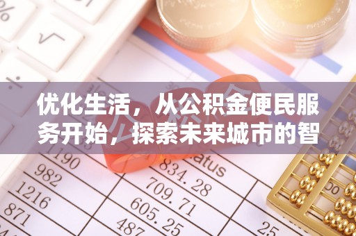 复兴优化生活，从公积金便民服务开始，探索未来城市的智慧管理