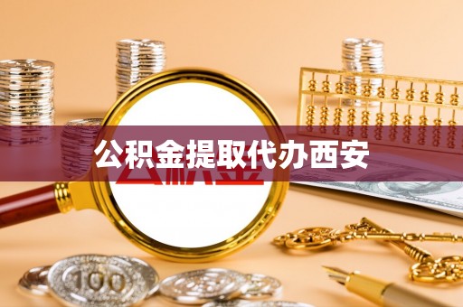 复兴公积金提取代办西安