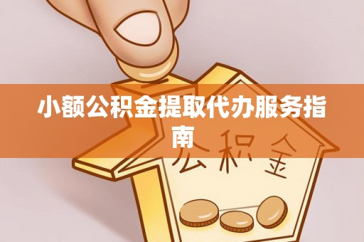 复兴小额公积金提取代办服务指南
