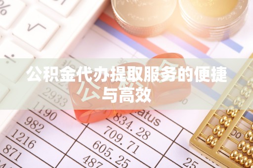 复兴公积金代办提取服务的便捷与高效