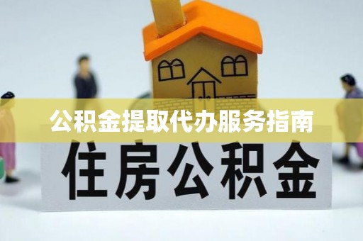 复兴公积金提取代办服务指南