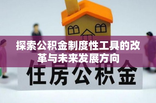 复兴探索公积金制度性工具的改革与未来发展方向