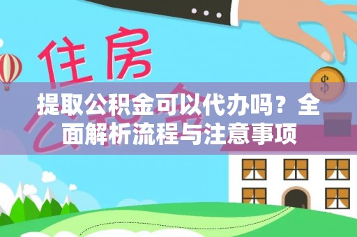复兴提取公积金可以代办吗？全面解析流程与注意事项