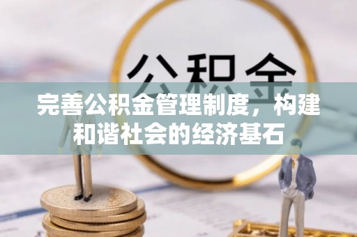 复兴完善公积金管理制度，构建和谐社会的经济基石