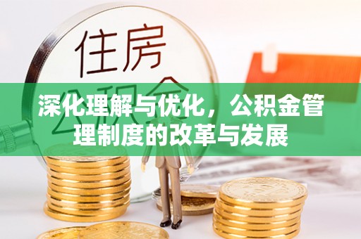 复兴深化理解与优化，公积金管理制度的改革与发展