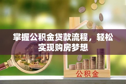 复兴掌握公积金贷款流程，轻松实现购房梦想