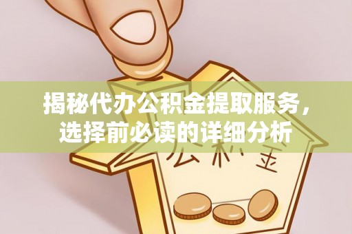 复兴揭秘代办公积金提取服务，选择前必读的详细分析