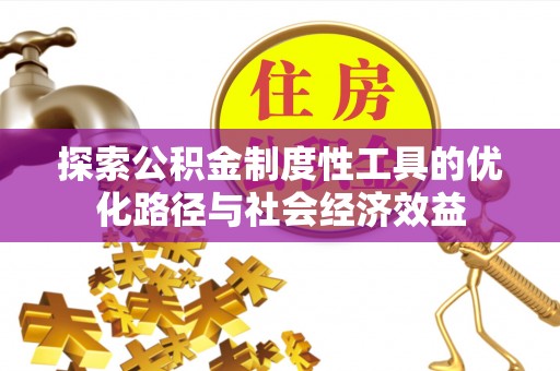 复兴探索公积金制度性工具的优化路径与社会经济效益