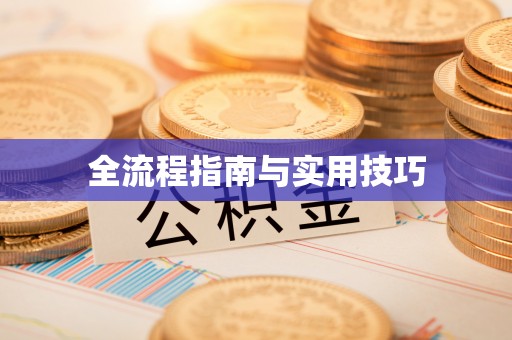 复兴全流程指南与实用技巧