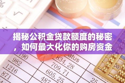 复兴揭秘公积金贷款额度的秘密，如何最大化你的购房资金