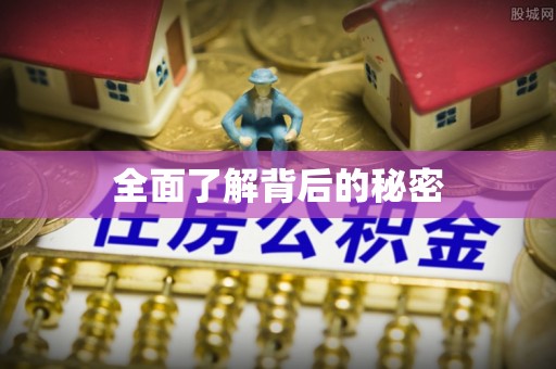 复兴全面了解背后的秘密