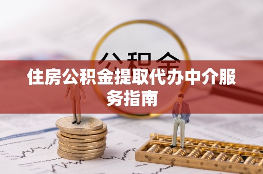 复兴住房公积金提取代办中介服务指南