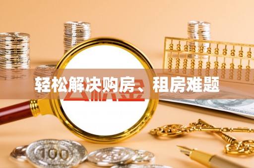 复兴轻松解决购房、租房难题