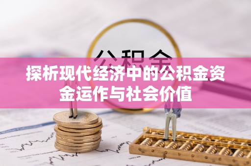 复兴探析现代经济中的公积金资金运作与社会价值