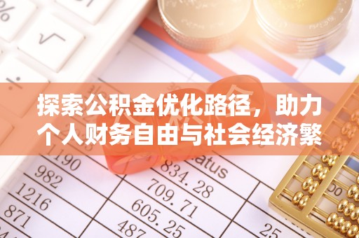 复兴探索公积金优化路径，助力个人财务自由与社会经济繁荣