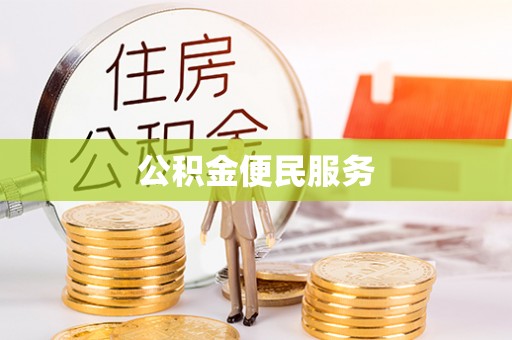 复兴公积金便民服务