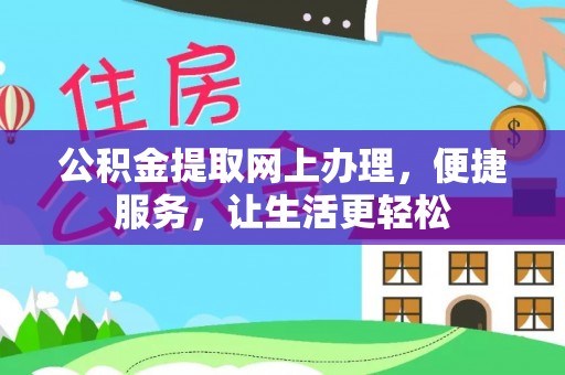 复兴公积金提取网上办理，便捷服务，让生活更轻松