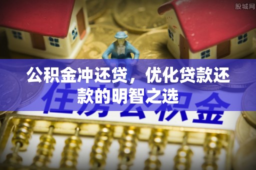 复兴公积金冲还贷，优化贷款还款的明智之选