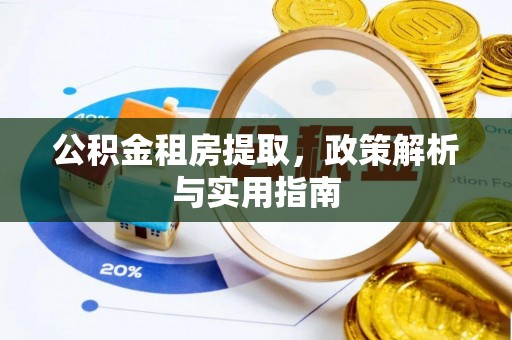 复兴公积金租房提取，政策解析与实用指南