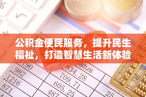 复兴公积金便民服务，提升民生福祉，打造智慧生活新体验