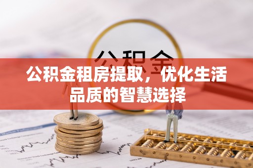 复兴公积金租房提取，优化生活品质的智慧选择