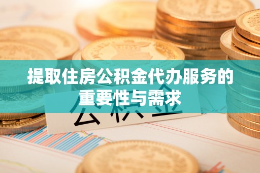 复兴提取住房公积金代办服务的重要性与需求