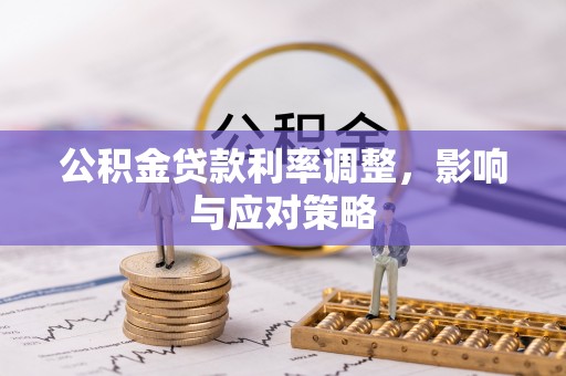 复兴公积金贷款利率调整，影响与应对策略