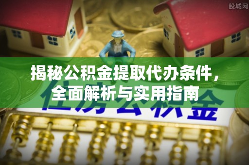 复兴揭秘公积金提取代办条件，全面解析与实用指南