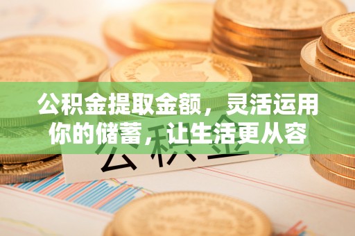 复兴公积金提取金额，灵活运用你的储蓄，让生活更从容