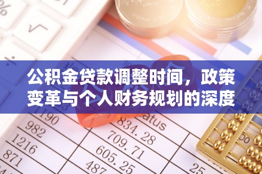 复兴公积金贷款调整时间，政策变革与个人财务规划的深度解析