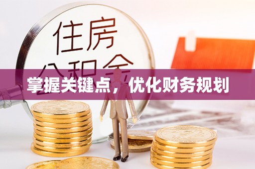 复兴掌握关键点，优化财务规划