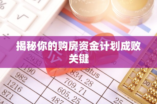 复兴揭秘你的购房资金计划成败关键