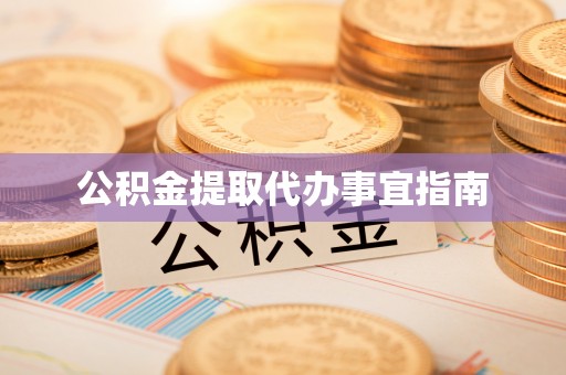 复兴公积金提取代办事宜指南