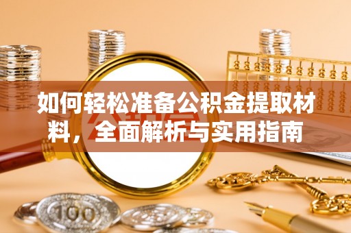 复兴如何轻松准备公积金提取材料，全面解析与实用指南